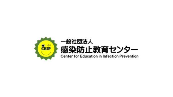 感染防止教育センター